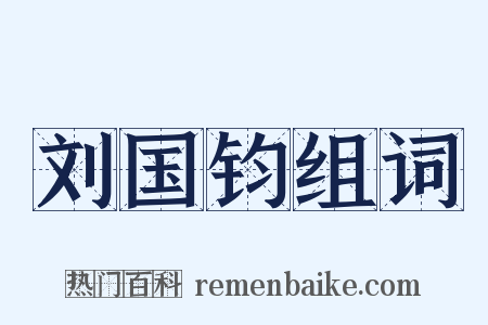 刘国钧组词是什么意思的图片